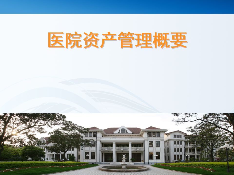 固定資產(chǎn)管理系統(tǒng)是如何加強(qiáng)醫(yī)院管理的