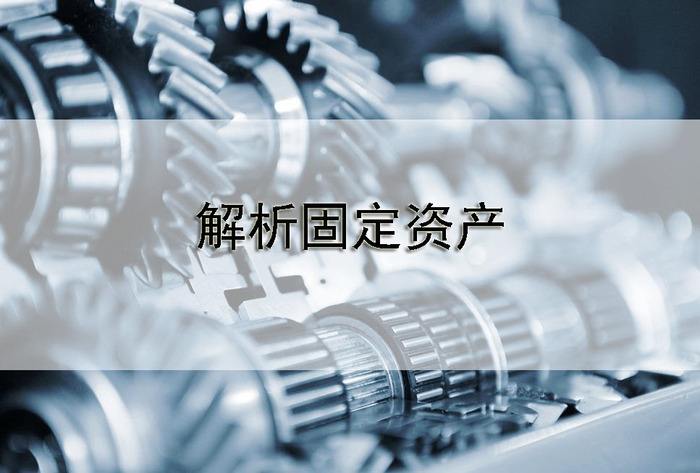 固定資產(chǎn)管理系統(tǒng)是如何做好資產(chǎn)工作的？